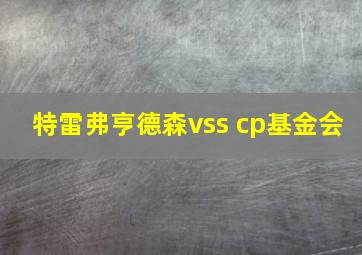 特雷弗亨德森vss cp基金会